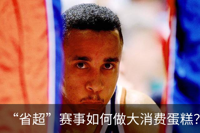 “省超”赛事如何做大消费蛋糕？
